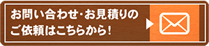 お問い合わせ・お見積りのご依頼はこちらから