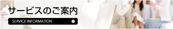 サービスのご案内