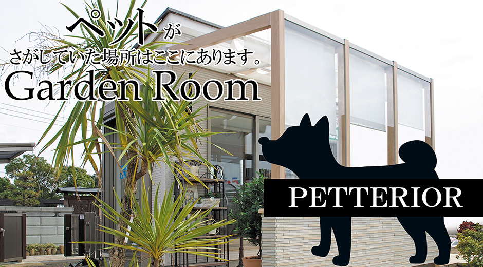 ペットテリア ガーデンルーム 株 ジョイフル本田 リフォーム事業部