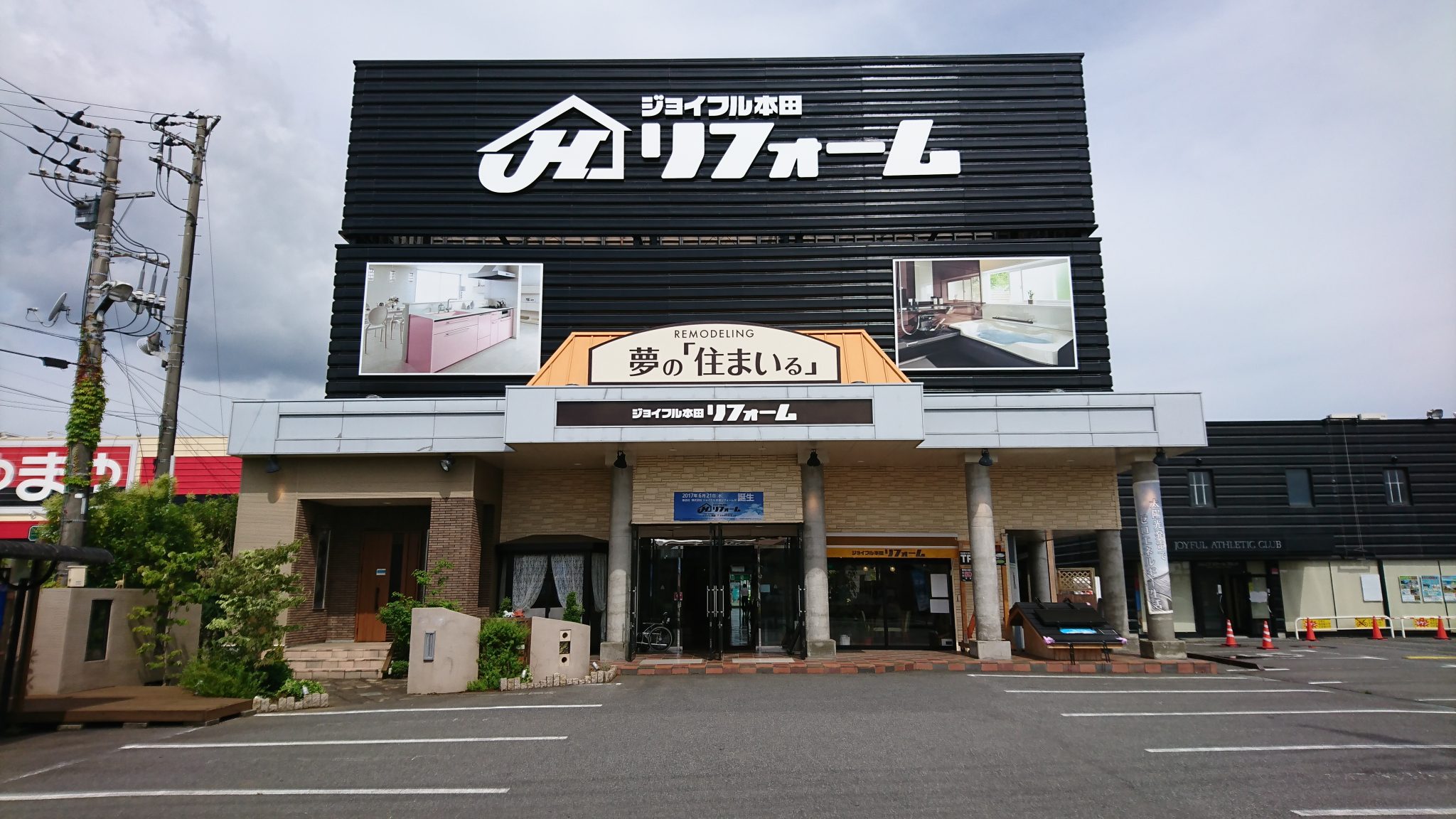 荒川沖店 株 ジョイフル本田 リフォーム事業部