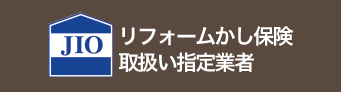 リフォームかし保険取扱い指定業者