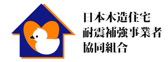 日本木造住宅耐震補強事業者協同組合