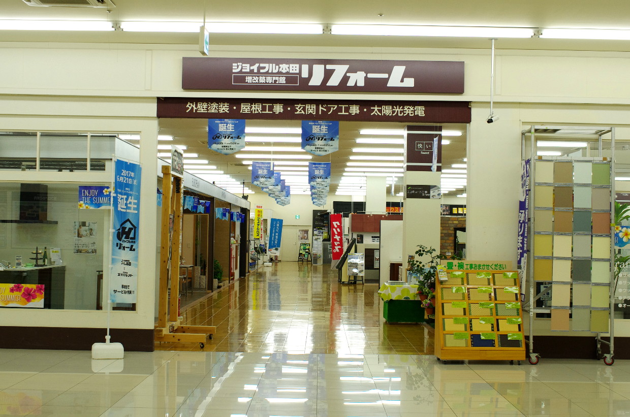 千代田店 株 ジョイフル本田 リフォーム事業部