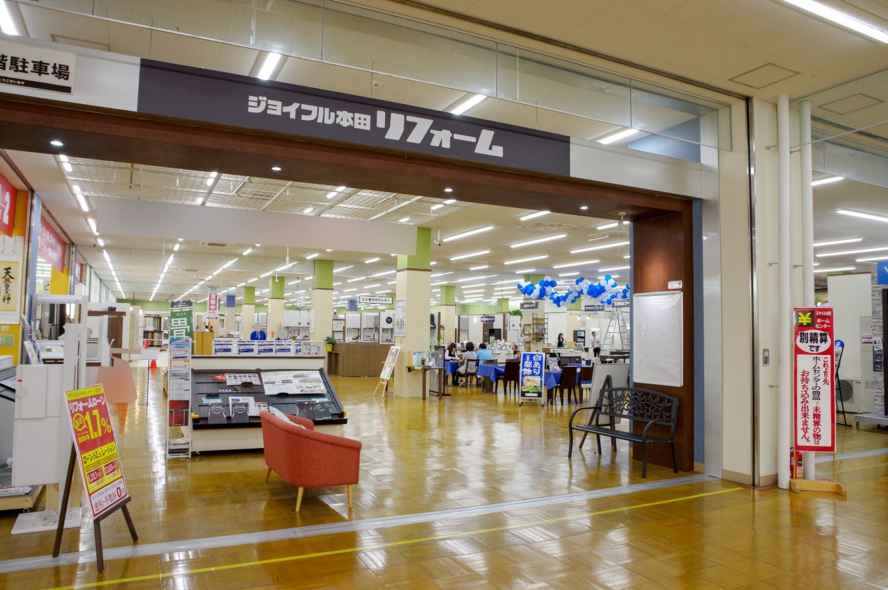 幸手店 株 ジョイフル本田 リフォーム事業部