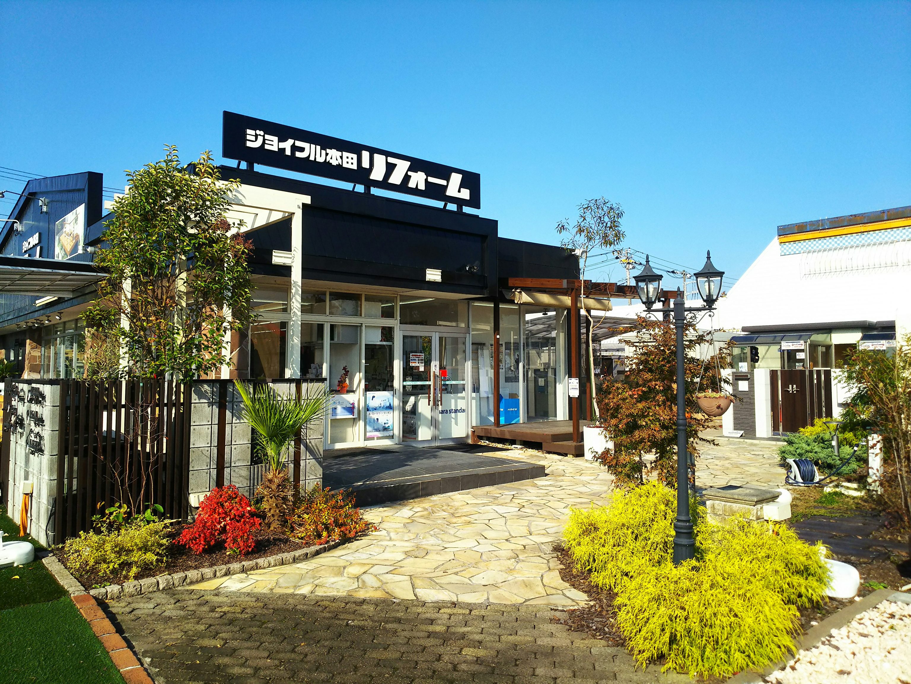 君津店 株 ジョイフル本田 リフォーム事業部