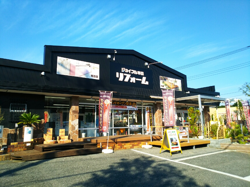 君津店 株 ジョイフル本田 リフォーム事業部