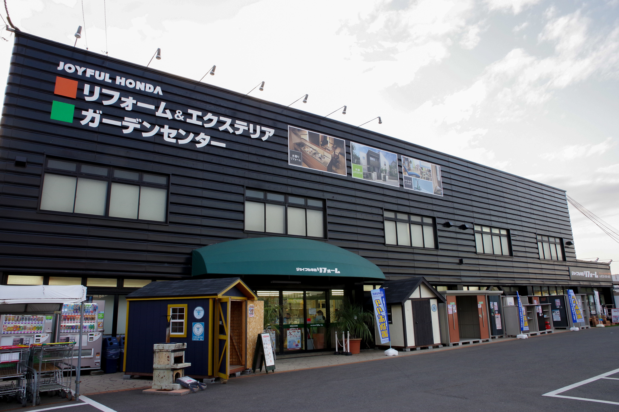 富里店 株 ジョイフル本田 リフォーム事業部