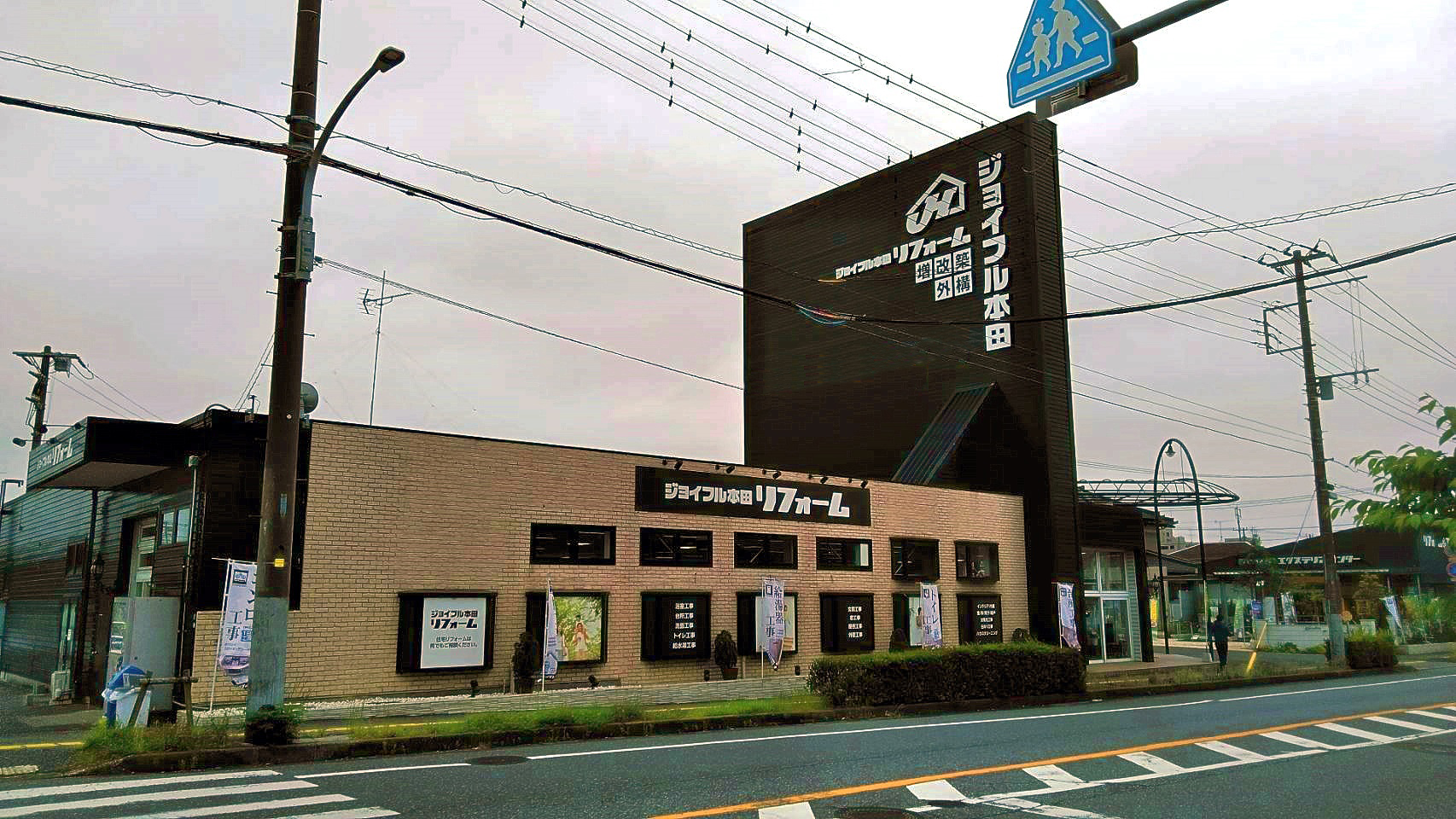 市原店 株 ジョイフル本田 リフォーム事業部