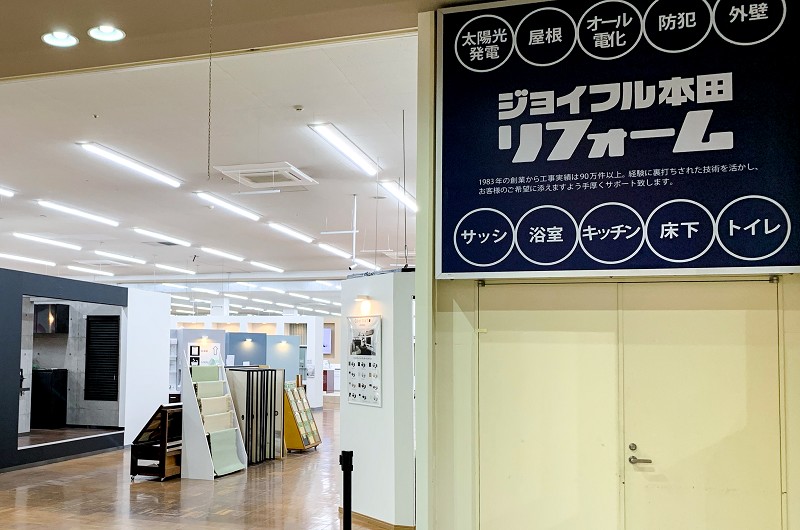 千葉ニュータウン店 株 ジョイフル本田 リフォーム事業部