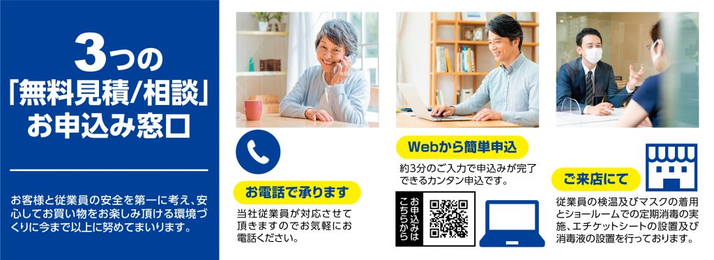 3つの「無料見積り/相談」お申し込み窓口