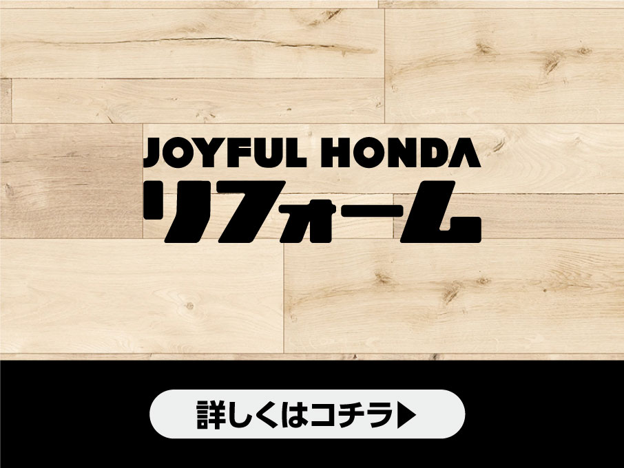 JOYFUL HONDA リフォーム　詳しくはコチラ