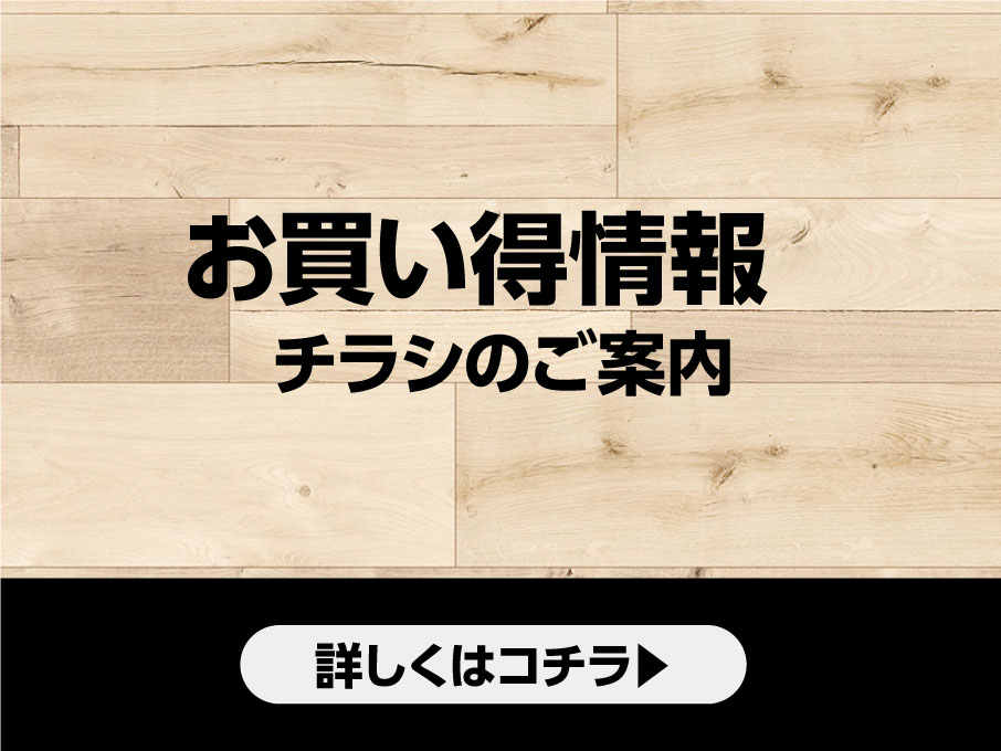 お買い得情報　チラシのご案内　詳しくはコチラ